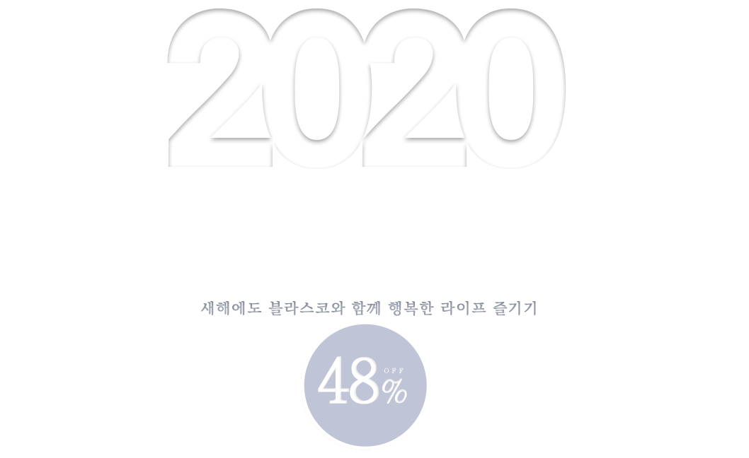 2020 happy new blaskov 새해에도 블라스코와 함께 행복한 라이프 즐기기 45%off