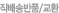 직배송반품교환