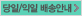 당일/익일배송안내