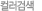 컬러태그