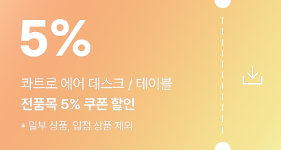 5% 쿠폰 발급 받기