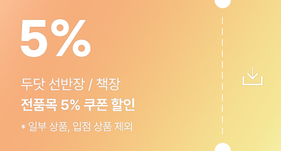 5% 쿠폰 발급 받기