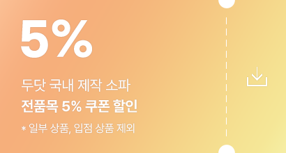 5% 쿠폰 발급 받기