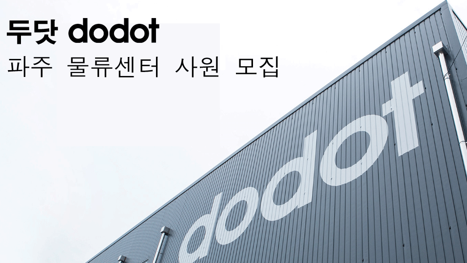 [(주)코다스디자인] 두닷 물류센터 사원 모집 - 사람인