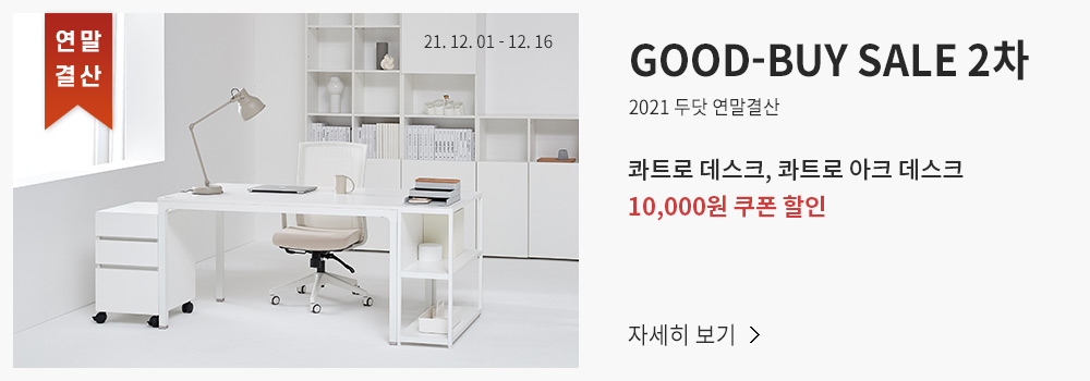 GOOD-BUY SALE 2차 보러가기